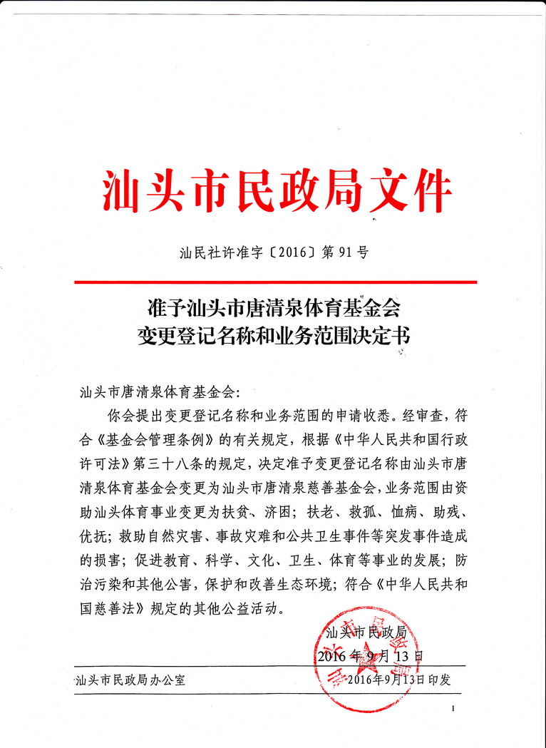 汕头市唐清泉体育基金会更名公告
