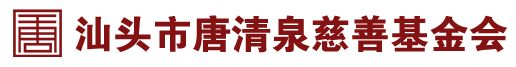 汕头市唐清泉慈善基金会